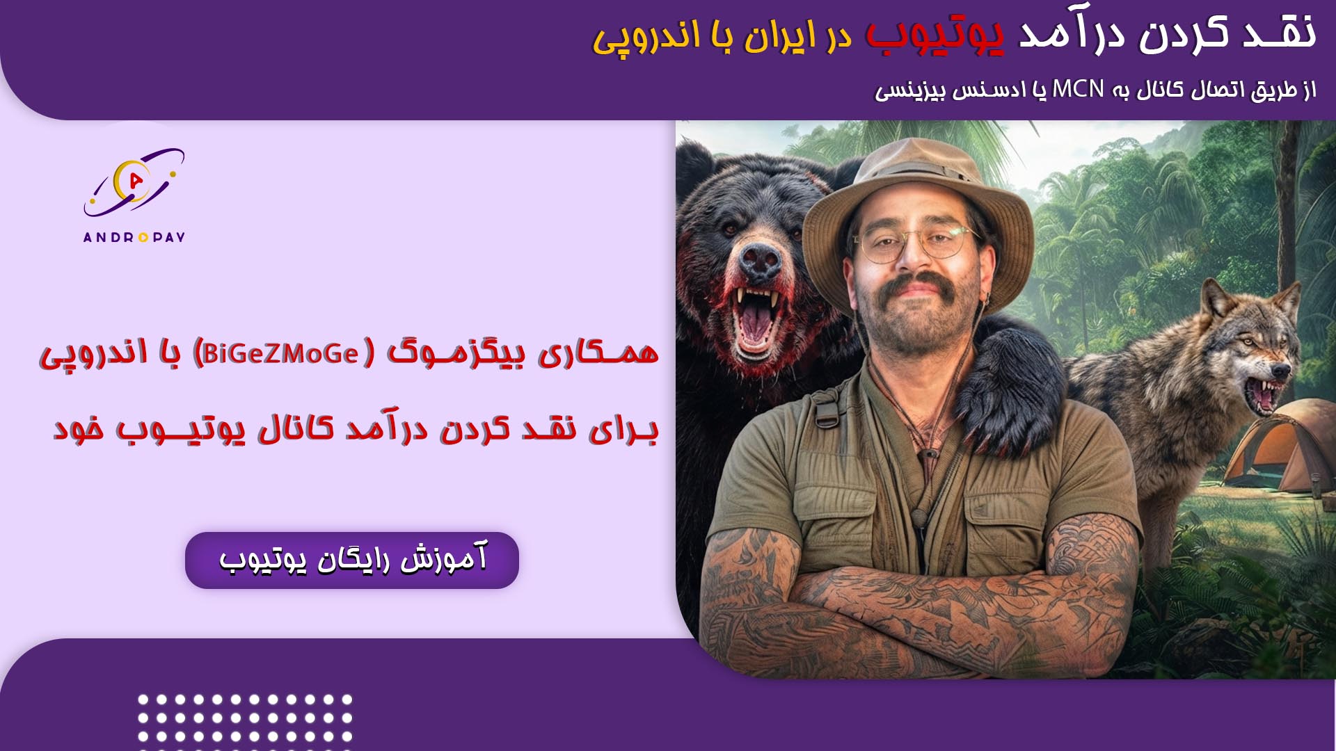 همکاری علی بیگزموگ (BiGeZMoGe) با اندروپی برای نقد کردن درآمد کانال یوتیوب خود